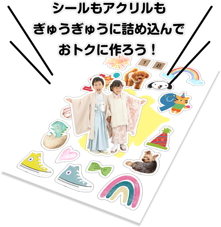 シールもアクリルもぎゅうぎゅうに詰め込んでおトクに作ろう